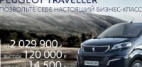 Peugeot Traveller от 2 029 900 руб. Кредит за 14 500 руб.  