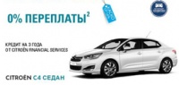 Citroen C4 Седан с выгодой до 150 000 рублей