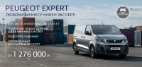 Peugeot Expert от 1 276 000 руб. Выгода до 100 000 руб.